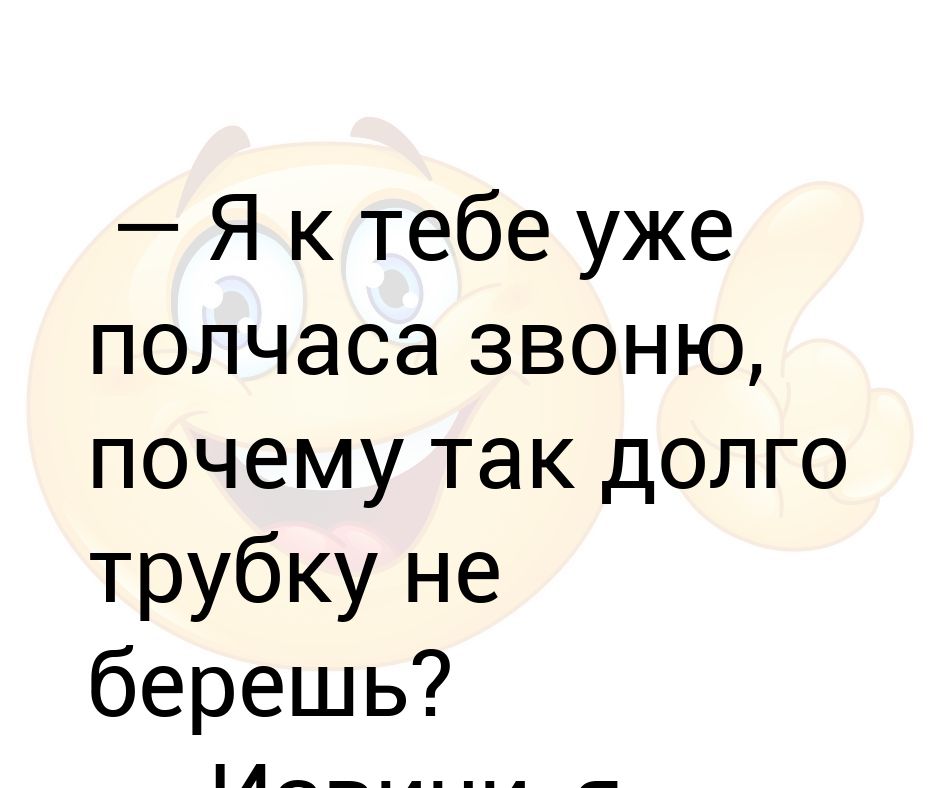 Мне надоело что ты не берешь трубку телефона