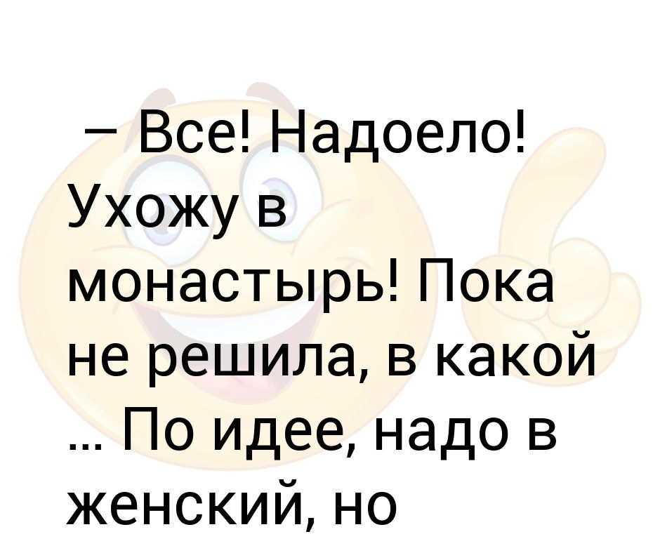 Ухожу в монастырь картинки прикольные