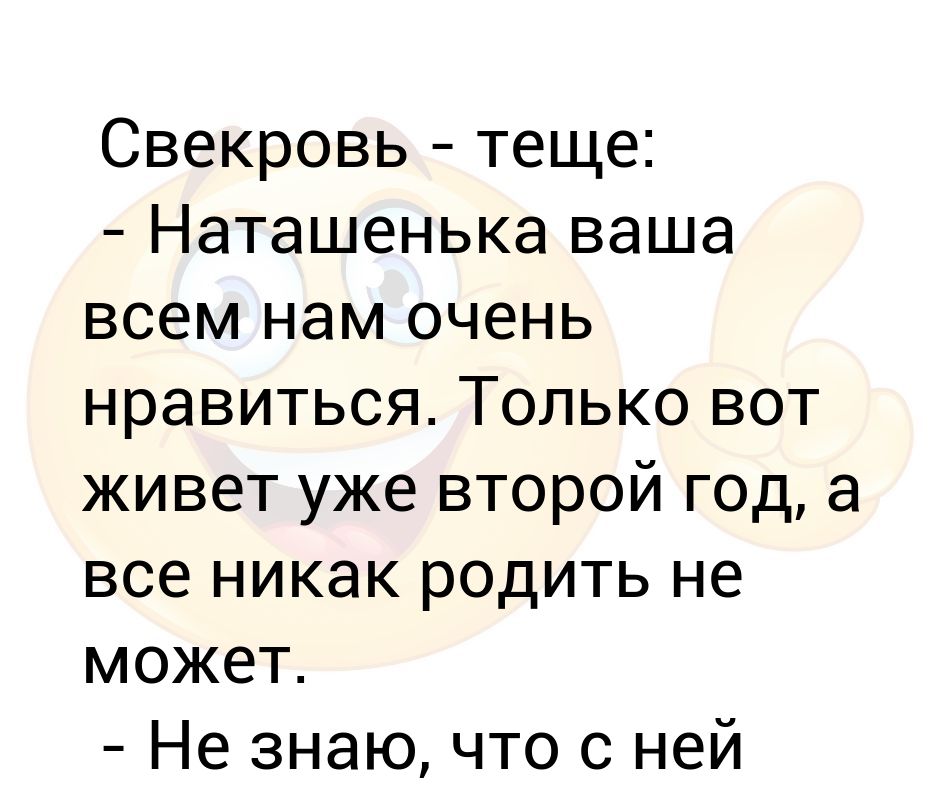 Рассказ свекровь еще не знала. Анекдоты про свекровь. Картинки про свекровь со смыслом.