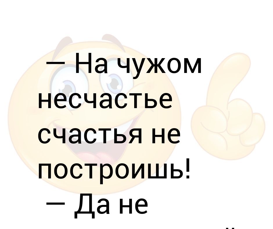 На чужом несчастье счастья не построишь картинки