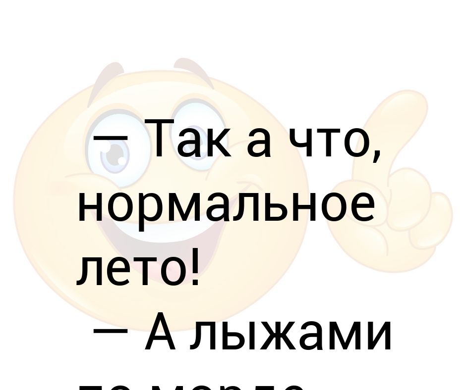 А кто будет жаловаться на жару в июне получит лыжами по морде картинка