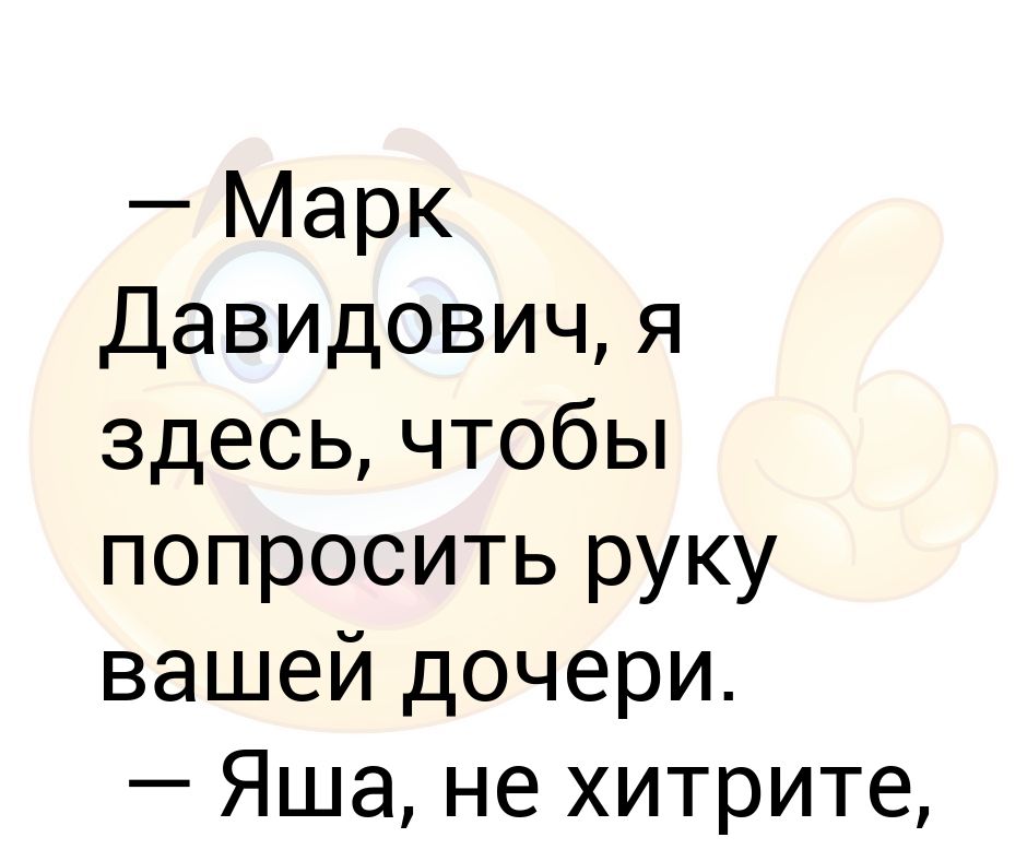 Попросить руки. Я прошу руки вашей дочери. Хочу попросить руки вашей дочери анекдот. Что значит прошу руки вашей дочери. Анекдот МО сын просит руки вашей дочери.