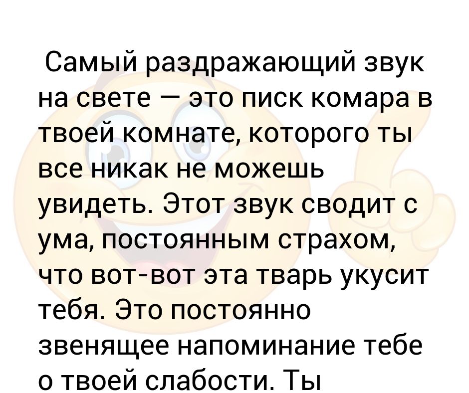 Бесячий звук. Раздражающий звук. Писк комара звук. Самый бесячий звук для людей. Самый раздражающий звук это нытьё.