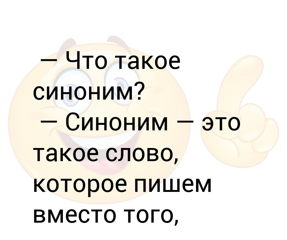 Такой синоним. Синонимы это. У син. Кое-что синоним. Синонимы что такое синонимы.