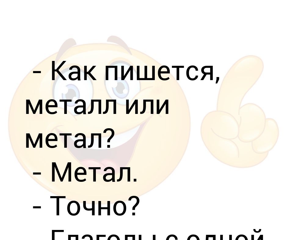 Как пишется ностальгия. Металл как пишется. Метал или металл как правильно писать. Как пишется слово металлическая с одной. Как писать метал текст.