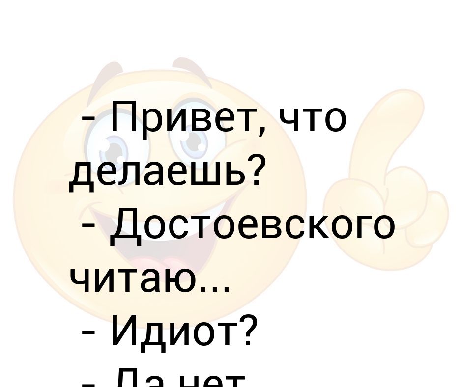 Идиот читаем. Привет что делаешь. Привет что делаешь читаю Достоевского идиот. Привет что делаешь картинки. Идиот читать.