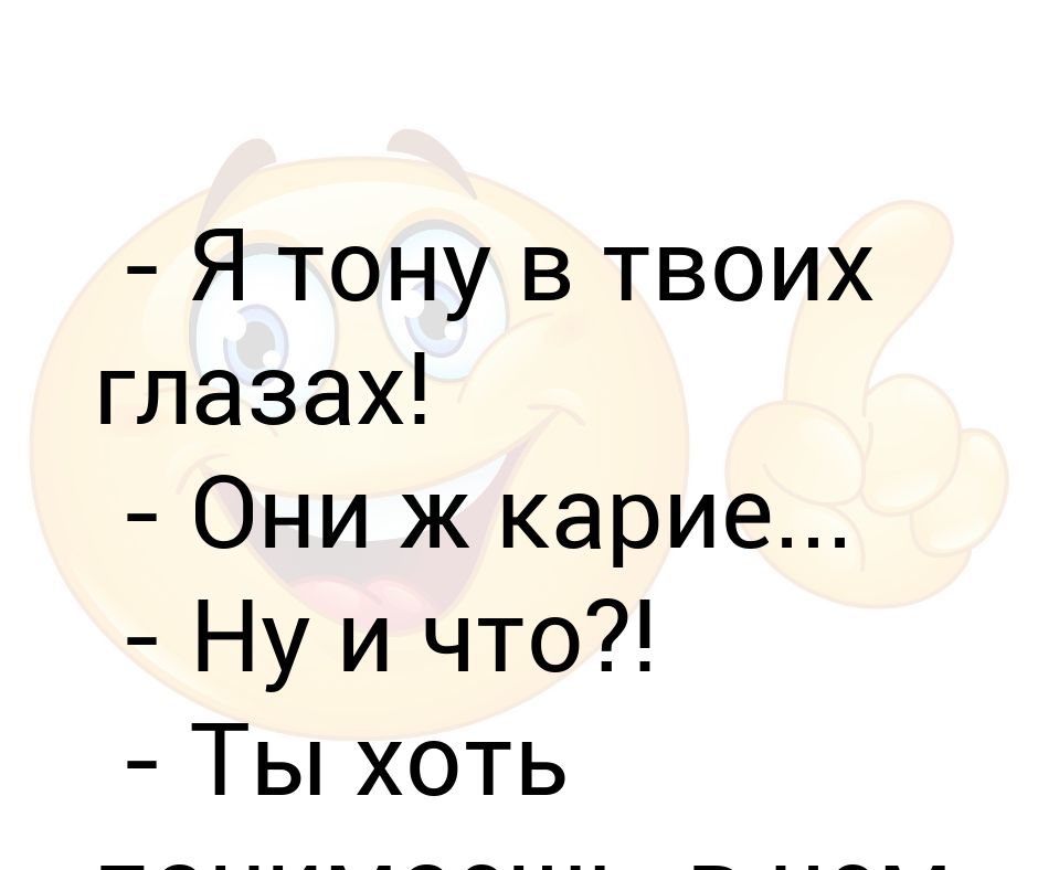 Тонуть в глазах. Я тону в твоих глазах.