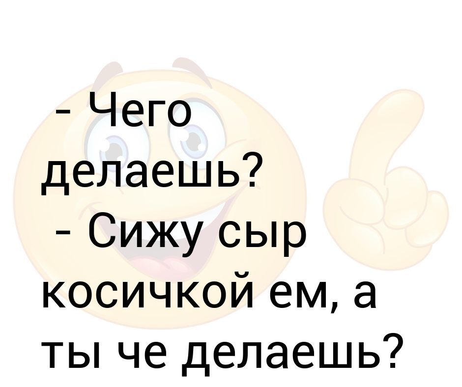 Че делаешь картинки прикольные