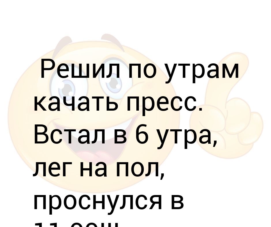 Ложусь в 6 утра