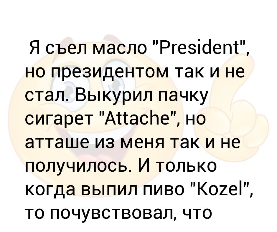 Масло съел. Сигареты атташе.