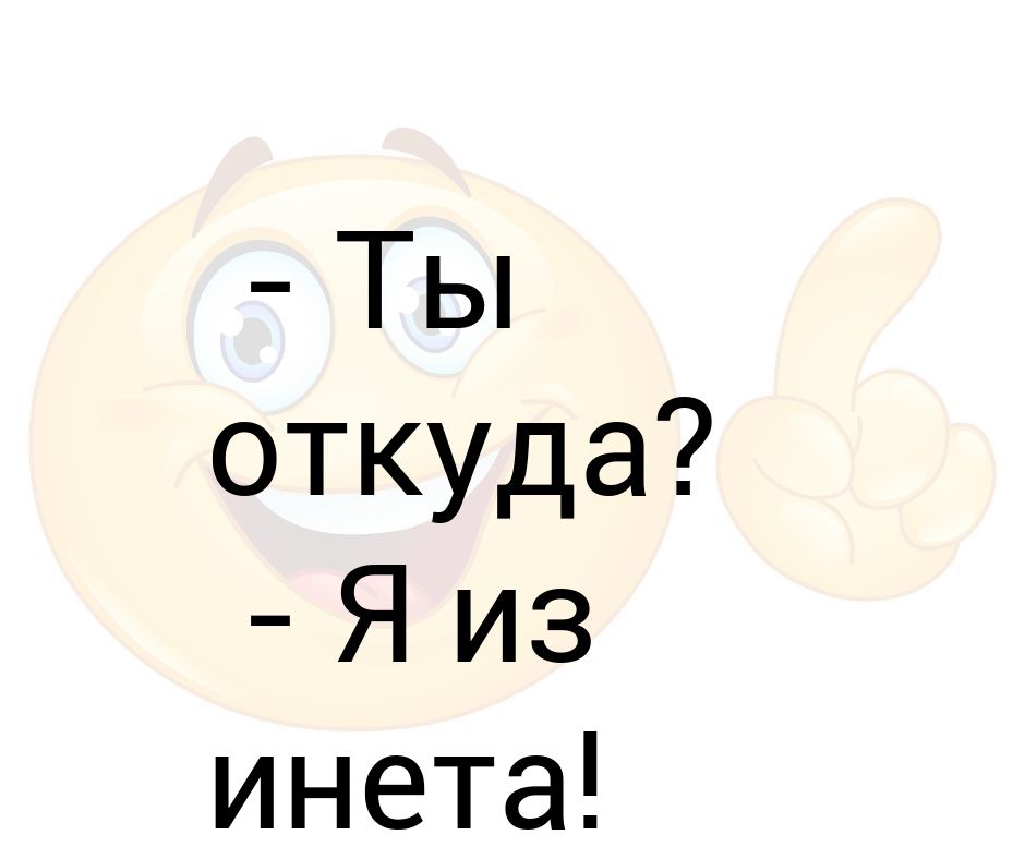 Откуда ты