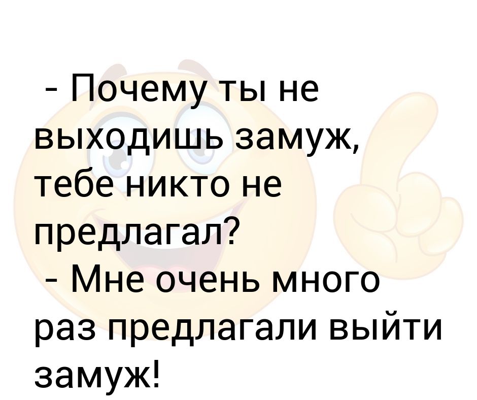 Замуж не предлагать. Почему замуж не выходишь. Замуж выходила несколько раз. Когда замуж выйдешь. Почему замуж не выходишь картинки.