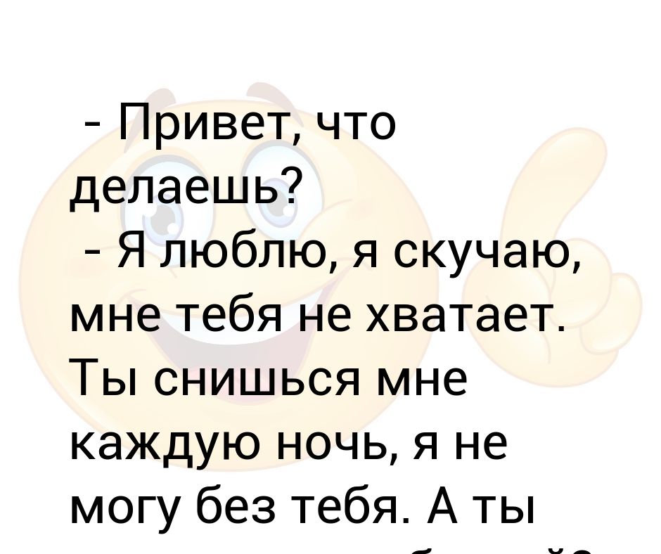 Привет как дела что делаешь почему не пишешь в экселе