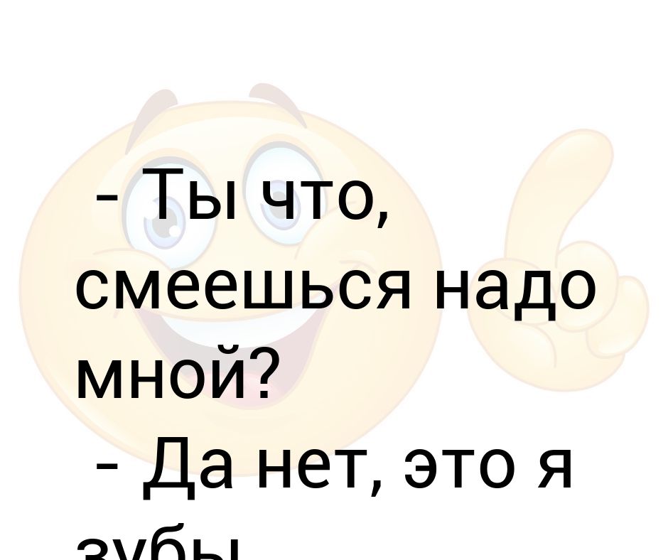 Что смеяться надо. Надо мной смеются. Ты смеялась надо мной. Смейтесь смейтесь надо мной. Не надо смеяться надо мной.