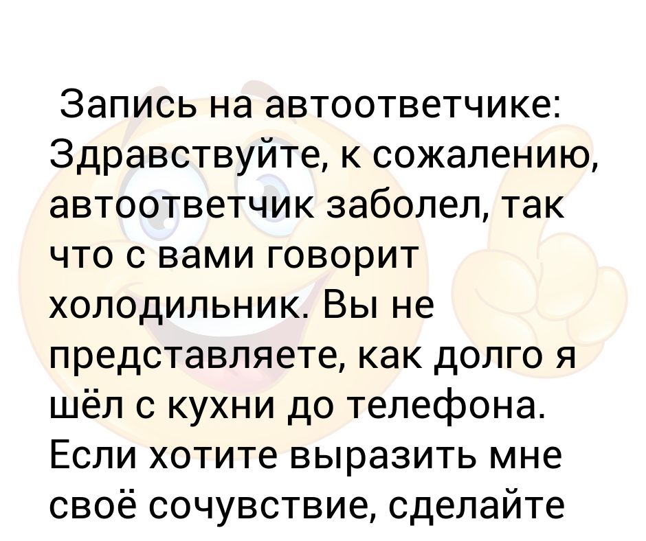 Говорит вас приветствует автоответчик. Как говорит автоответчик. Автоответчик прикол. Прикольные автоответчики.