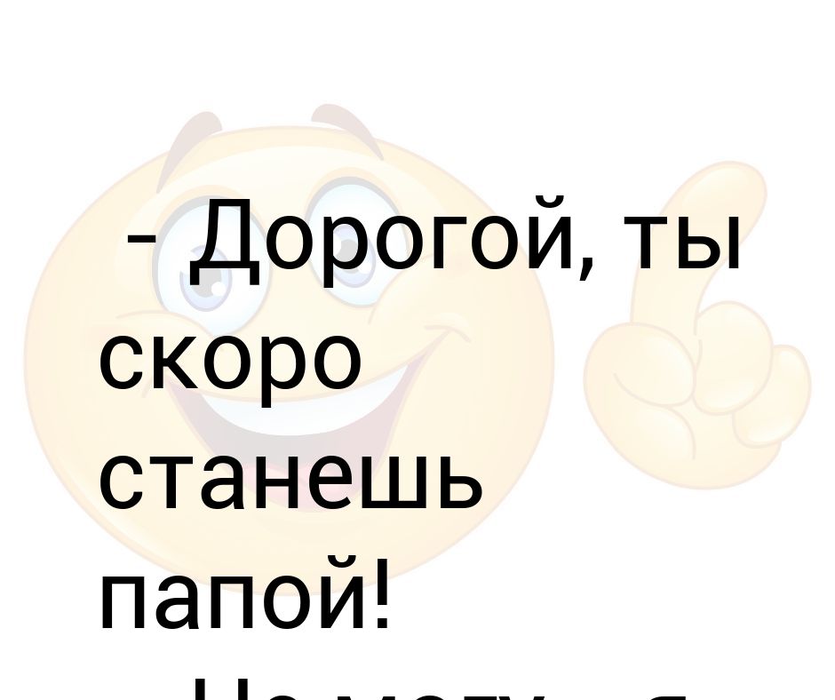 Ты скоро станешь папой картинки