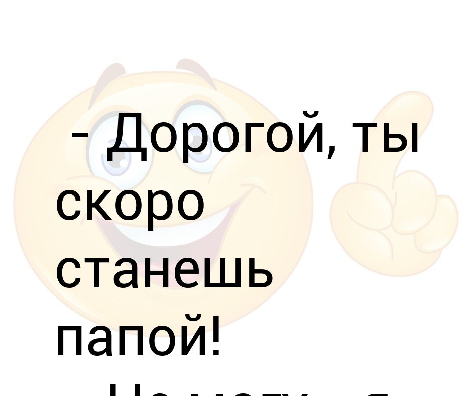 Скоро буду отцом текст. Ты станешь папой. Дорогой ты скоро станешь папой. ТВ скоро станешь папой. Карточка ты скоро станешь папой.