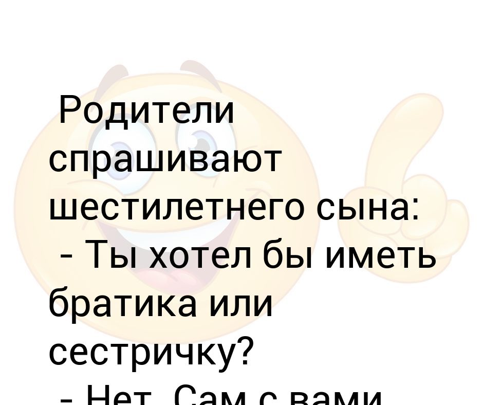 Родители спрашивают. Как уговорить маму на брата или сестру. Как попросить у родителей братика. Как уговорить маму родить братика. Как упросить маму родить братика.