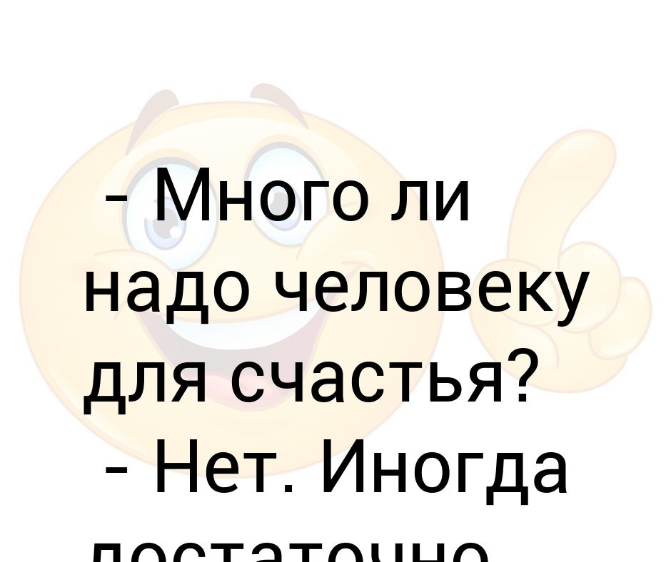 Много ли надо человеку для счастья нет иногда достаточно выходных картинки