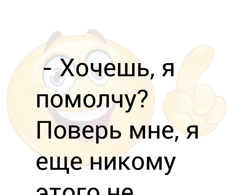 Ты пирог съел нет не я а еще хочешь хочу что это