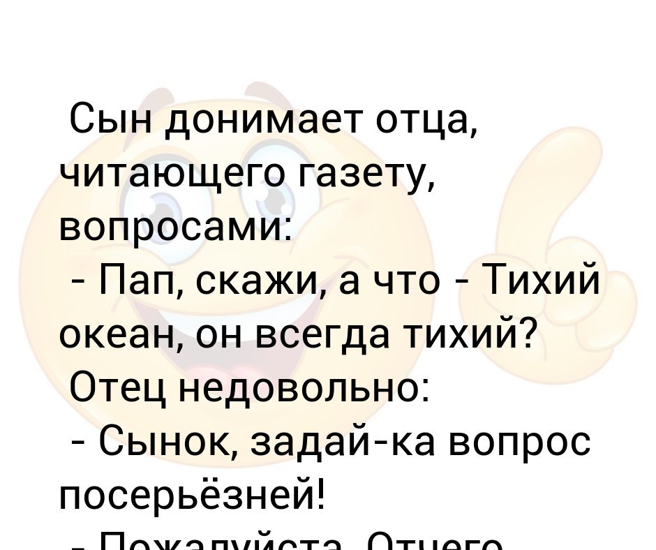 Вопросы для пап. Вопросы для папы. Сын донимает отца читающего газету. Вопросы об отце. Прикольные вопросы для папы.