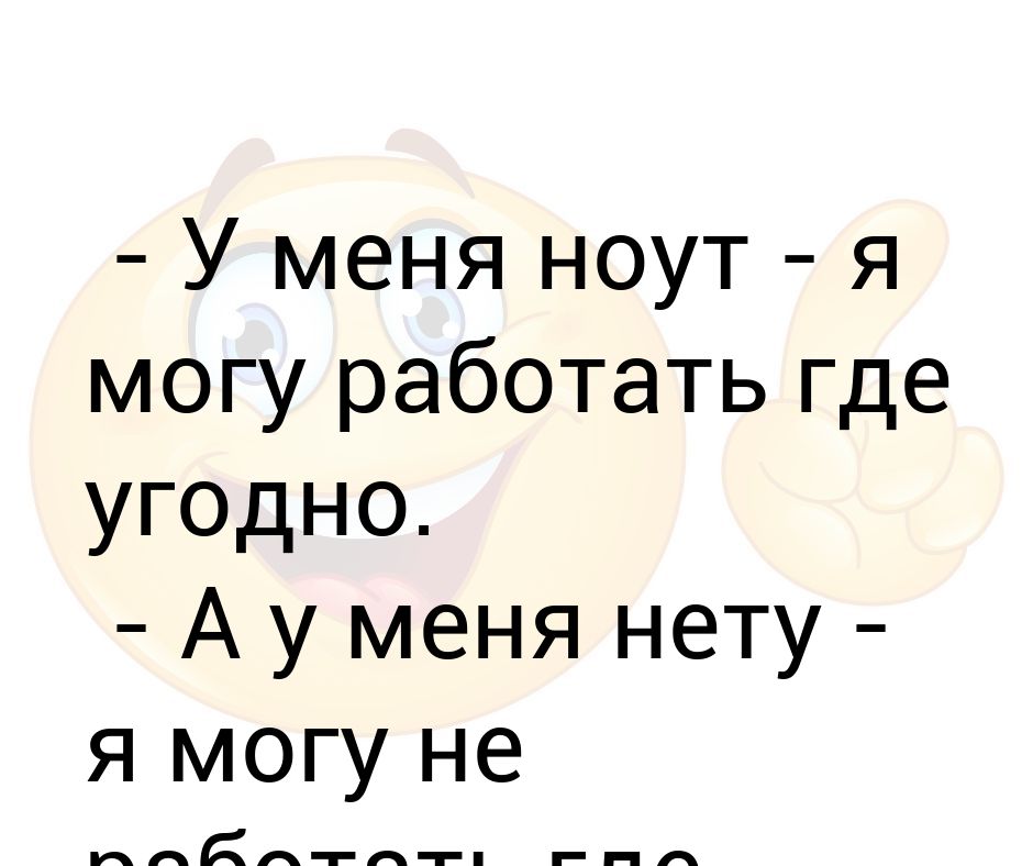 Картинка могу работать могу не работать могу