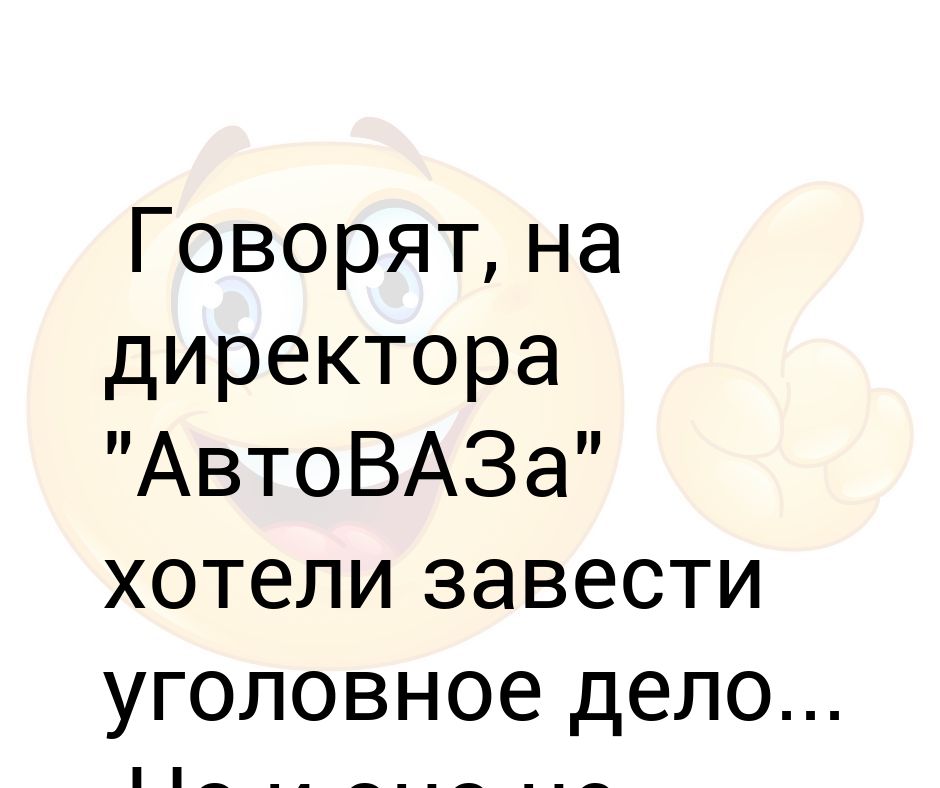 Штаны директора автоваза