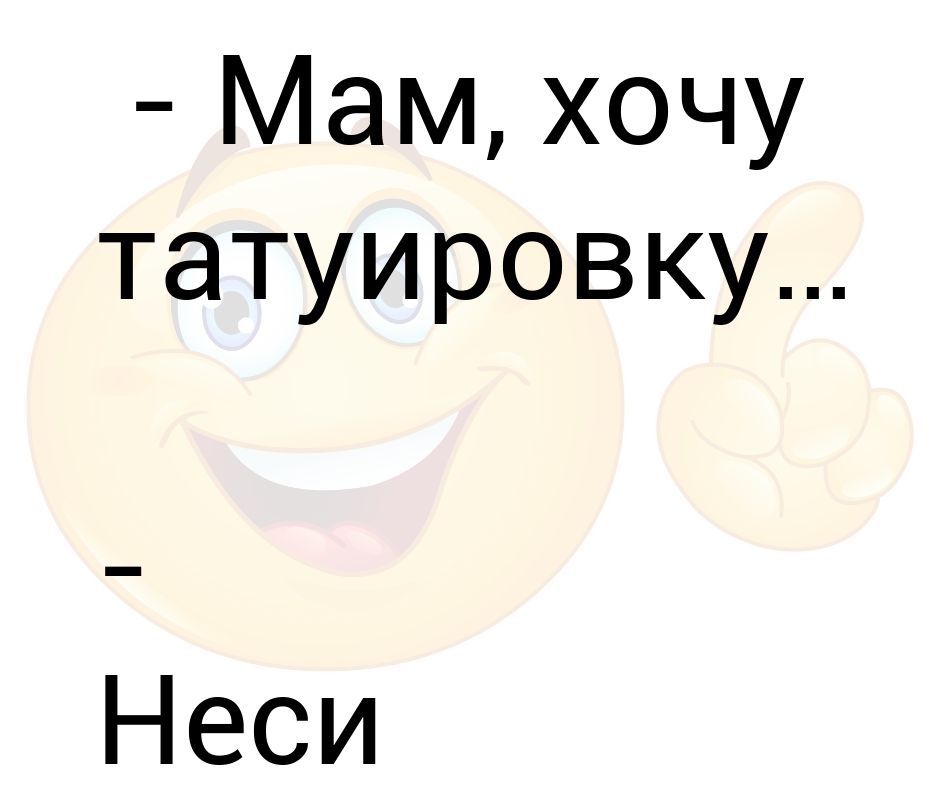 Хочу маму в очко. Хочу татуировку. Мама я хочу татуировку. Мам хочу татуировку неси ремень щас набьем картинки.