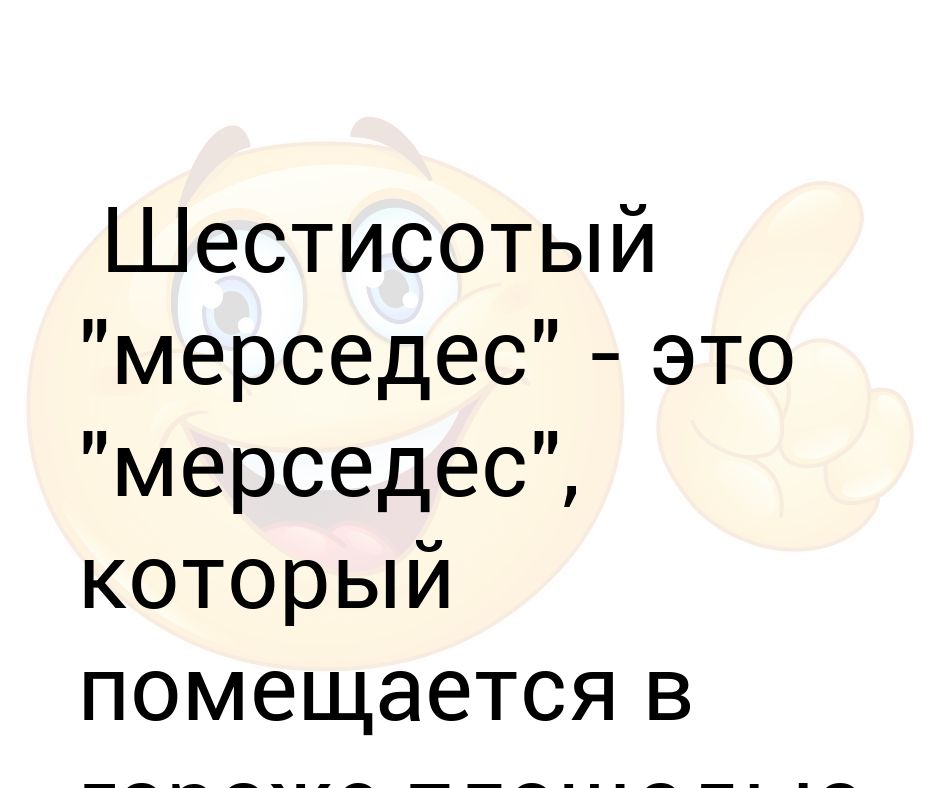 Шестисотый мерседес это