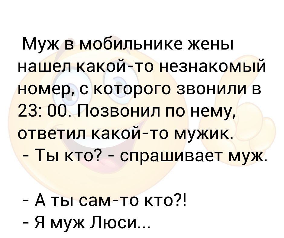 Незнакомые номера. Нашел у жены в телефоне. Незнакомые номера картинки. Что ответить на незнакомый номер. Незнакомый номер текст