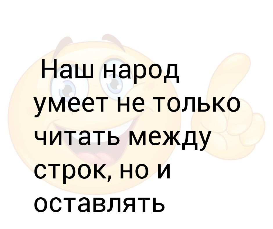 Русский народ не только умеет