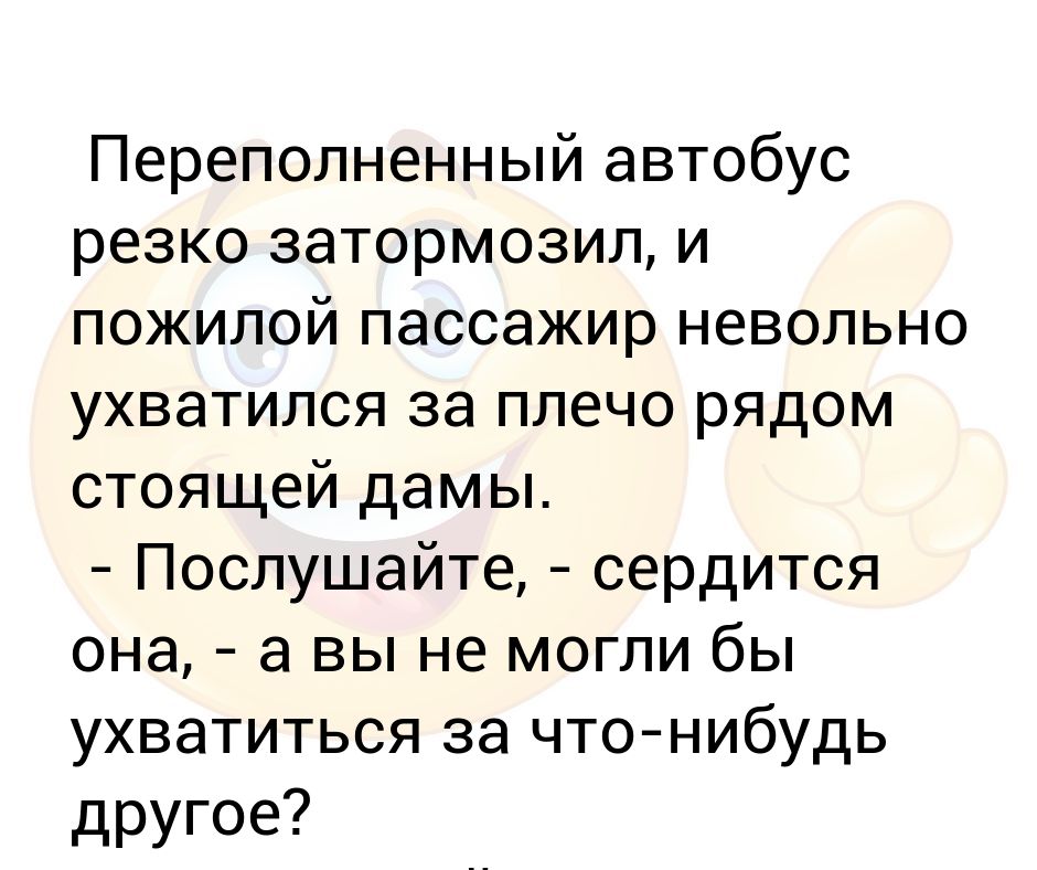 Переполненный автобус резко затормозил, и пожилой пассажир невольно ...