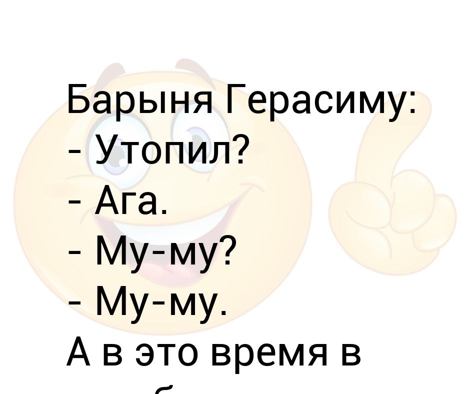 Почему барыня утопила муму