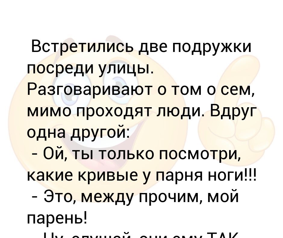 Встречалась с двумя одновременно. Встретились две подруги анекдот. Поговорить о том о сем запятая. Поговорим о том о сем. О том о сём как.