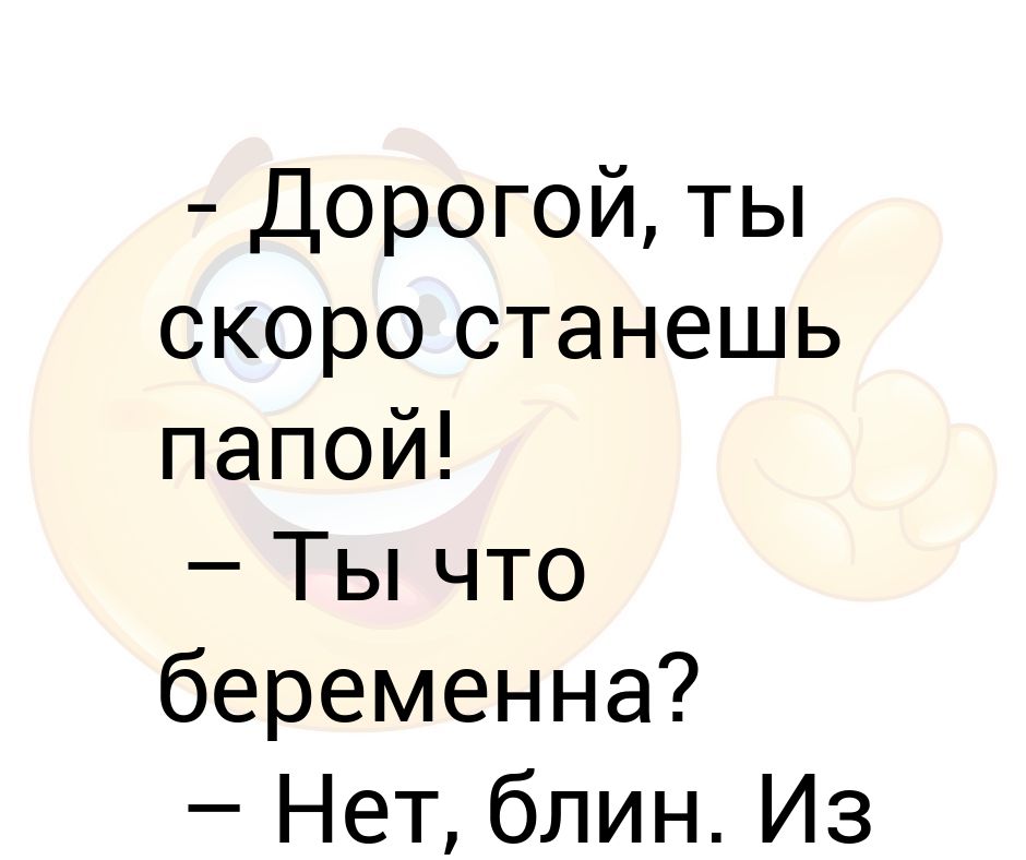 Скоро буду отцом текст. Дорогой ты скоро станешь папой. ТВ скоро станешь папой. Ты станешь папой. Дорогой ты скоро станешь папой из Ватикана звонили.