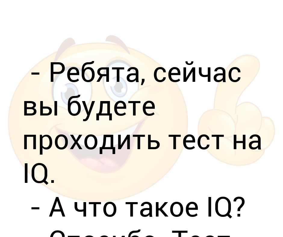 Будете проходить. Тест на IQ Мем. Сдал тест на IQ. Нам пришел 10 тест. Тест на IQ отрицательный беременность Мем.