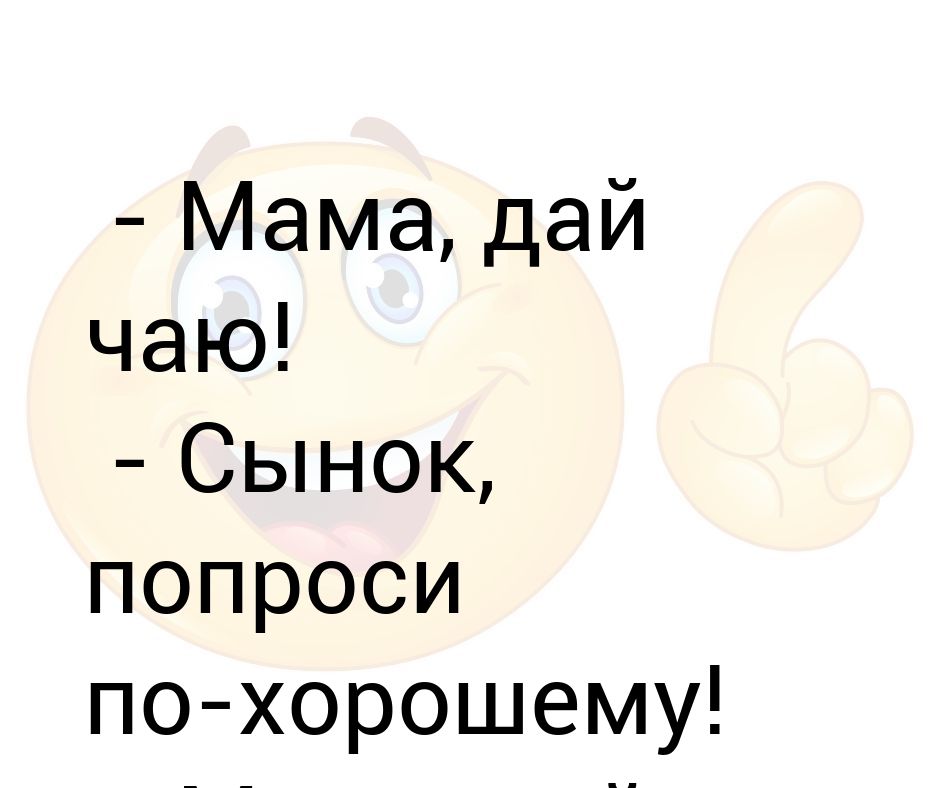 Мама даны. Мама дай. Мама дай магазин. Сын спросил у мамы утки мама.