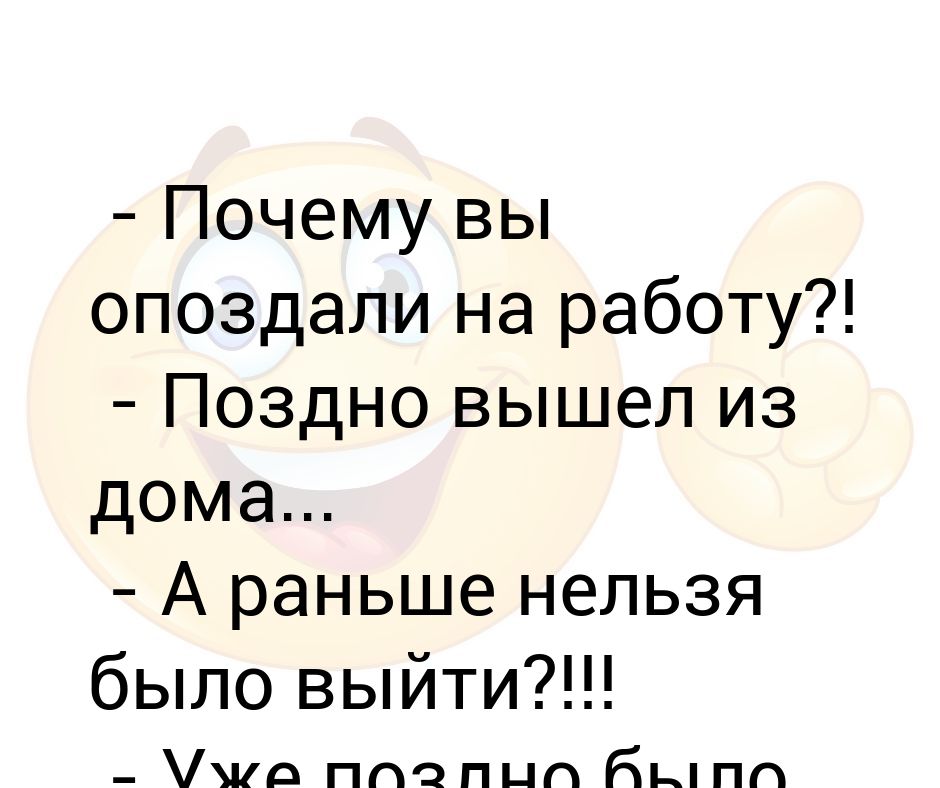 Почему вы опоздали уже поздно было раньше выходить. Шутки опоздал на работу. Почему опоздал на работу. Раньше пришел на работу. Анекдот про опаздывающих на работу.