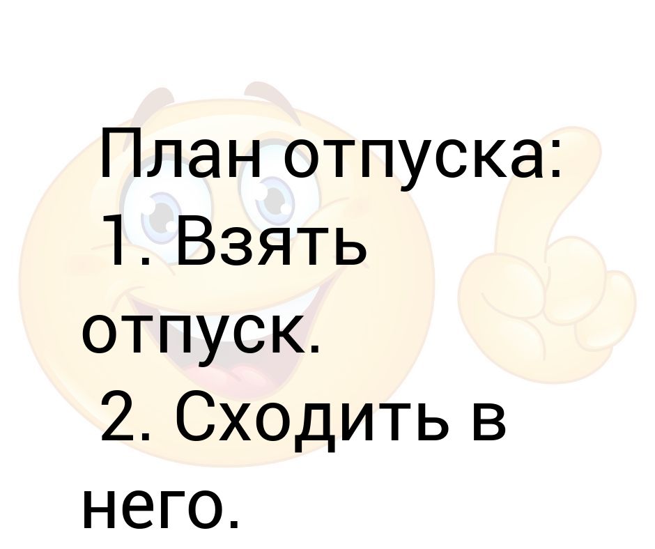 Планы на отпуск картинки