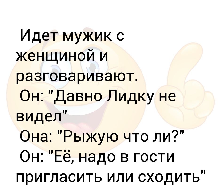Идет мужик с женщиной и разговаривают. Он: "Давно Лидку не видел" Она ...