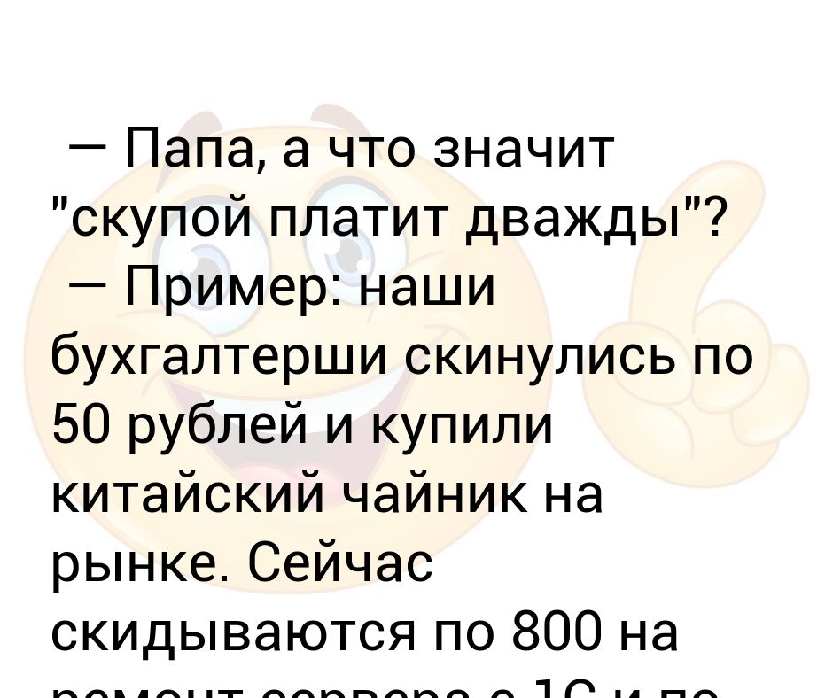 Плюшкин мертвые души усадьба. Скупой платит дважды анекдот. Скупость понятие для детей. Скупой платит дважды. Пословица скупой платит дважды продолжение.