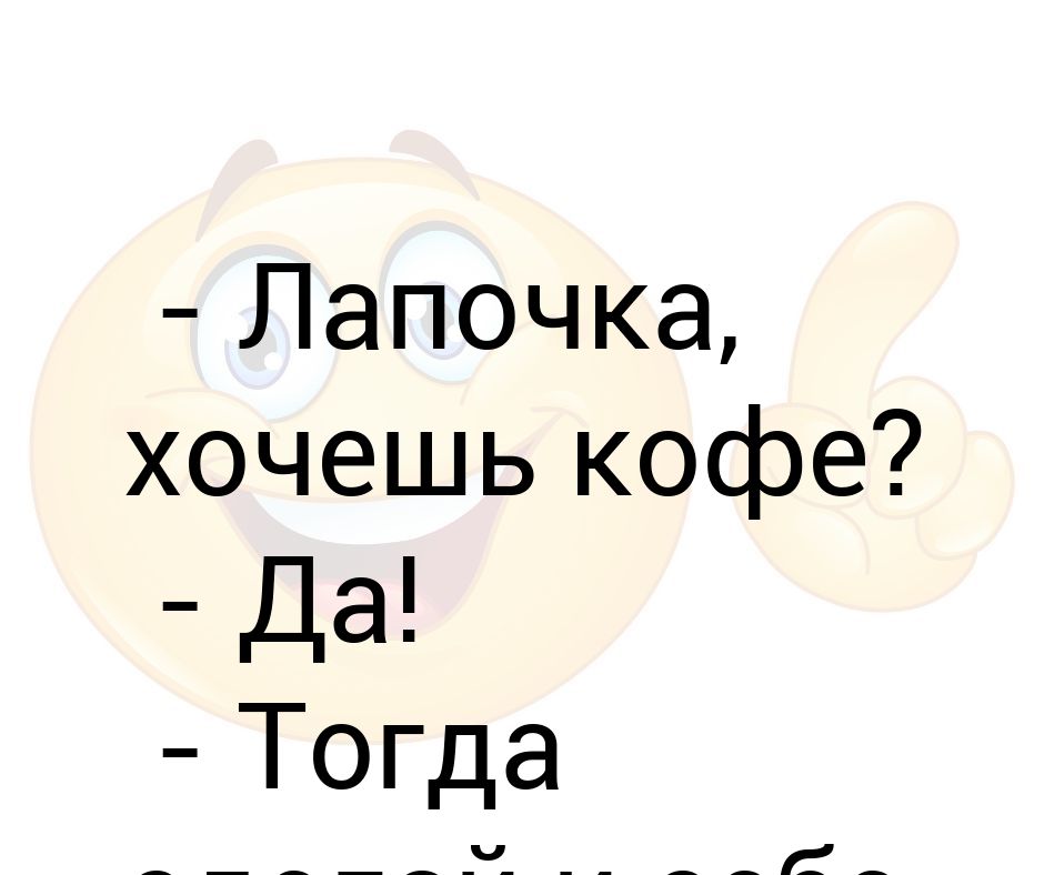 Тогда сделай