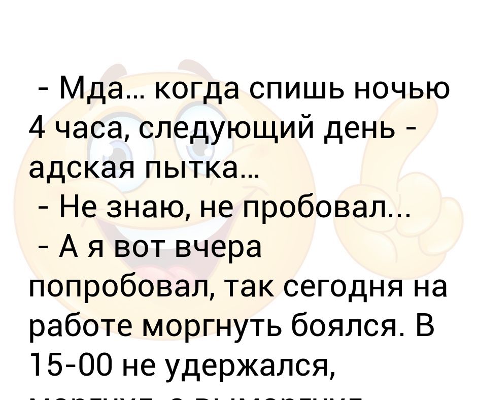 Засыпаю в 4 дня. Сплю 4 часа. Ты спишь сплю анекдот. Спать 4 часа в день. Поспал 4 часа