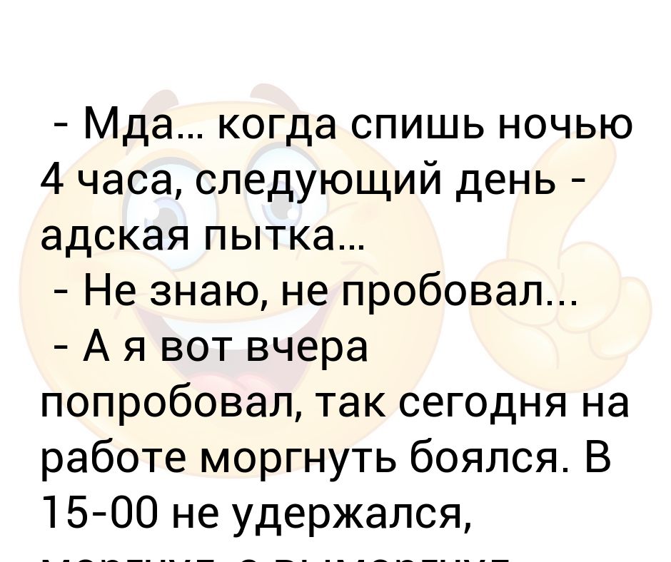 Засыпаю в 4 часа утра. Сплю 4 часа. Ты спишь сплю анекдот. Спать 4 часа в день. Поспал 4 часа.