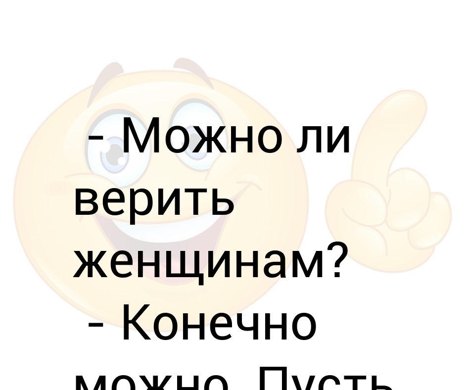 Можно ли верить