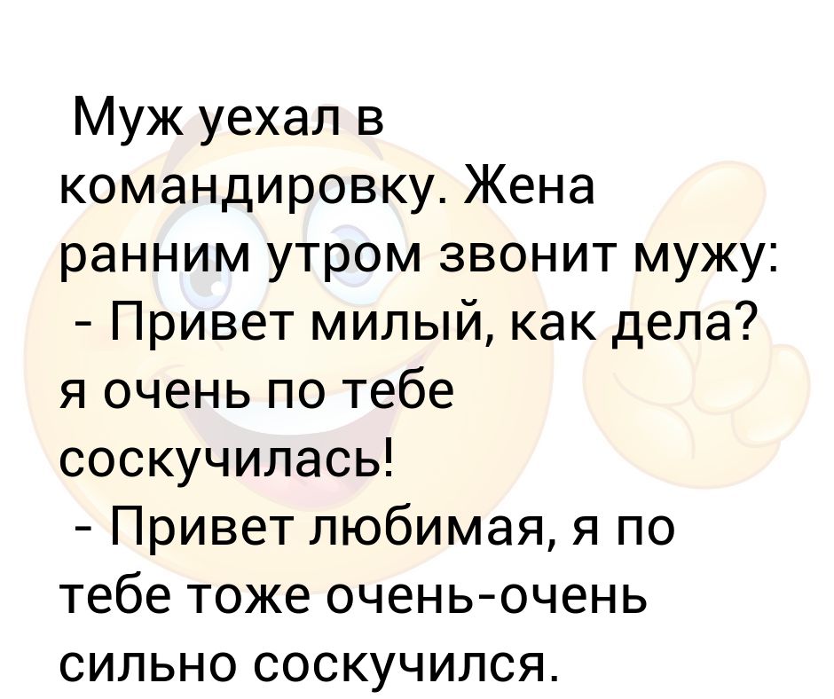 Картинки муж уехал в командировку. Цитаты про командировки. Муж уехал в командировку. Был в командировке жена. Был в командировке жена.