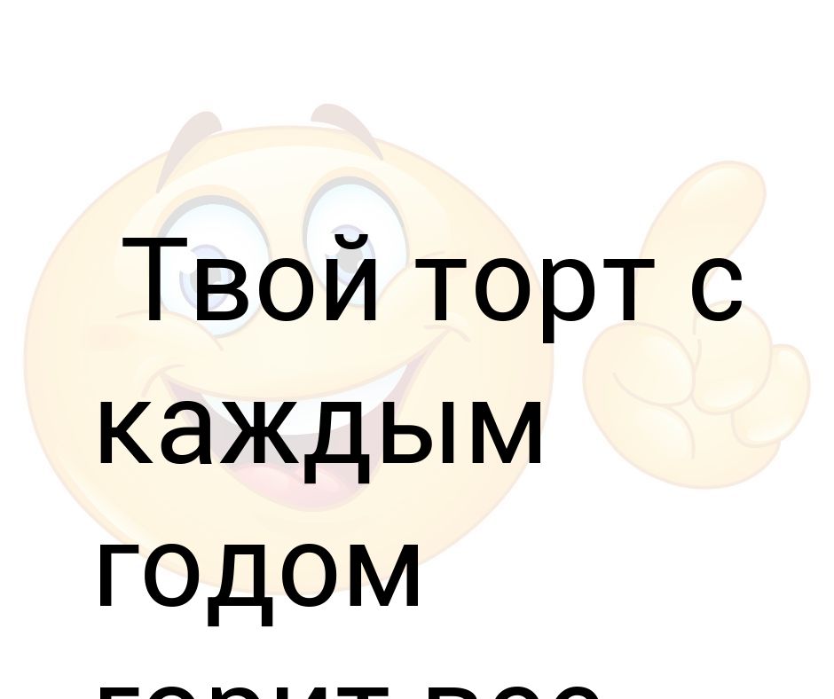 С каждым годом твой торт горит ярче картинка