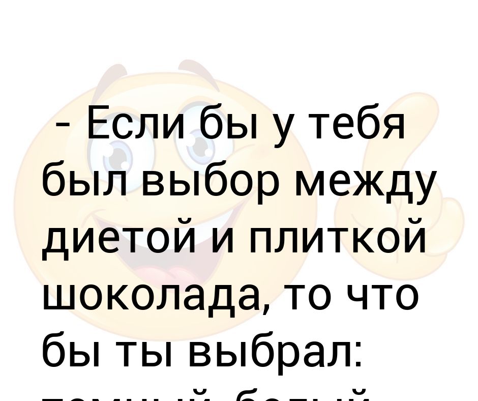 Я хочу быть сладкой плиткой шоколада чтоб ты нежно зубками меня кусала