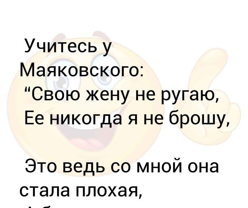 Брал то я ее хорошей маяковский. Футболка с надписью я женат. Ни я не моя жена. Счастье женщины высказывания мудры. Любите их, или вы их потеряете.