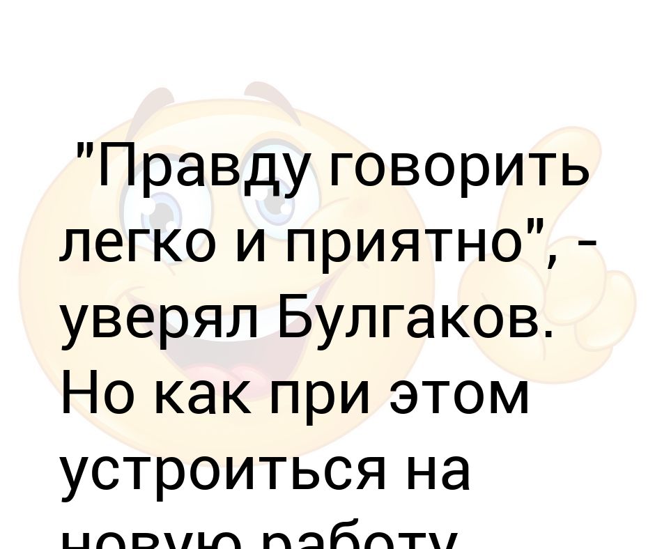 Правду говорить легко и приятно мастер. Правду говорить легко и приятно. Правду говорить легко.